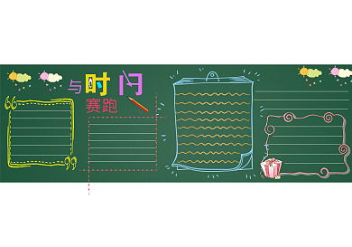 简洁黑板报与时间赛跑