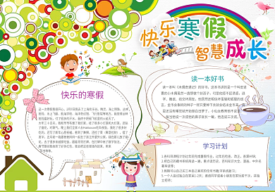 快乐寒假小报寒假生活手抄报wordPS模板