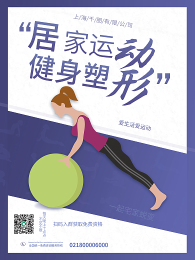 疫情宅家运动健身活动海报