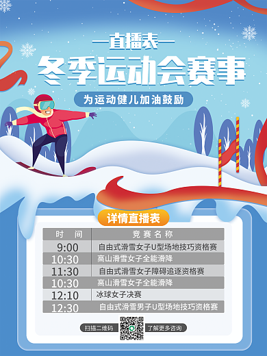 冬季运动会赛事直播表海报