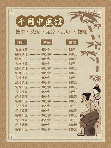养生馆中医馆价格表海报