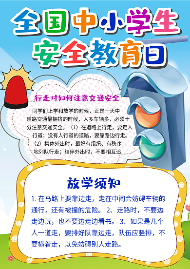 蓝色可爱卡通警察小报全国中小学安全教育日