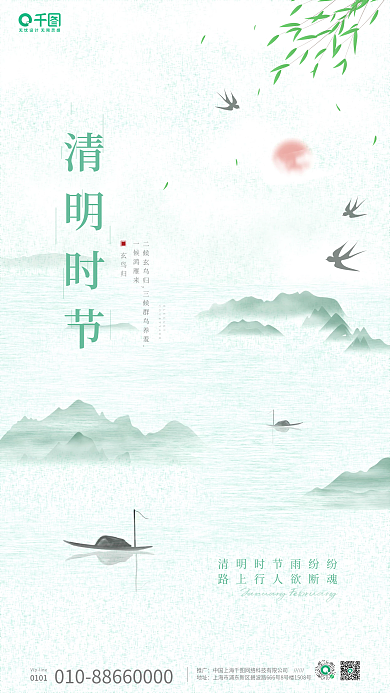 绿色水墨燕子柳树山船春分清明谷雨节气海报