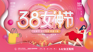 38三八妇女节女神节活动展板