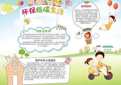 创意环保低碳电子小报模版