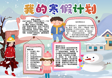 我的寒假计划手抄报