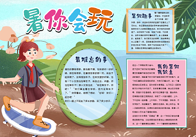 暑你会玩手抄报