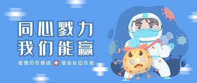 医护战士战防疫抗疫情抗新冠病毒公众号封面