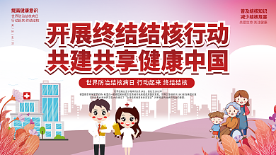 世界防治结核病日卫生医疗展板