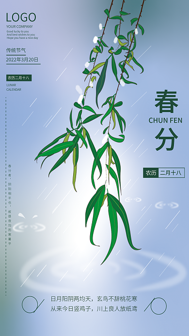 原创春分节气柳树碧绿简约清新海报
