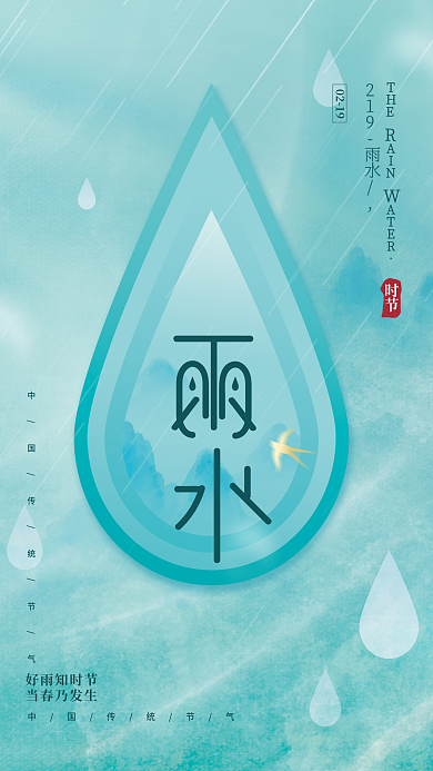 唯美清新传统节气雨水海报