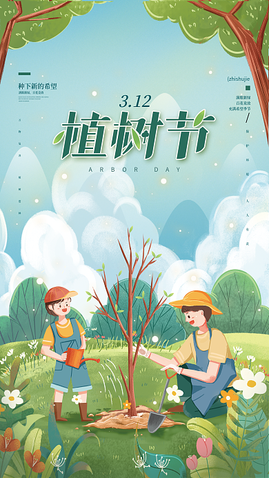 312植树节环境保护公益海报