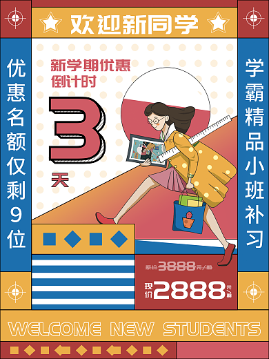 教育培训开学促销活动结束倒计时促销海报