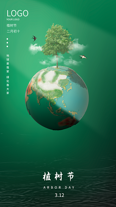简约创意绿色312植树节公益海报