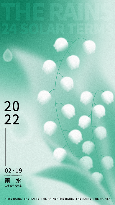 二十四节气雨水海报