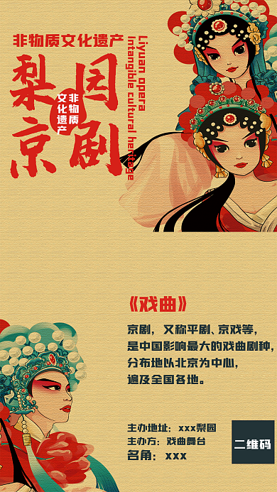 非物质文化遗产戏曲海报