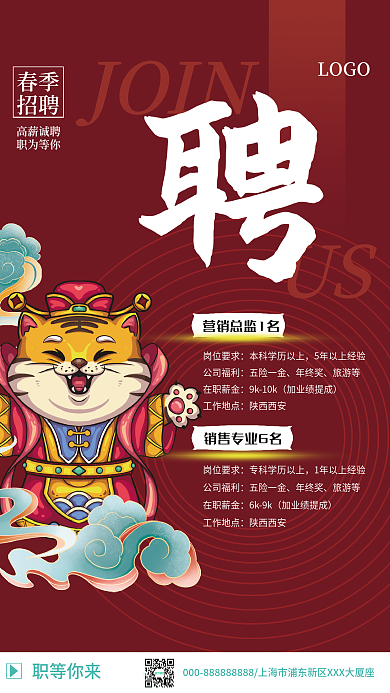 虎年国潮风红色渐变企业人才招聘海报