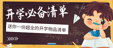 卡通可爱开学必备物品清单公众号首图
