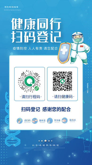 蓝色扁平风疫情防控扫码登记海报