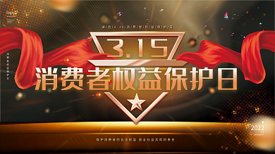 黑金诚信315国际消费者权益保护日展板