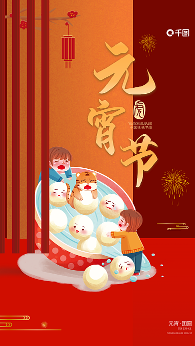 虎年元宵节宣传海报