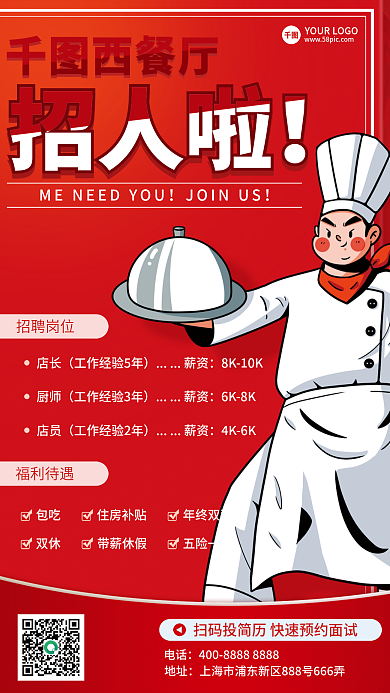 红色简约餐饮美食西餐厅招人企业招聘海报