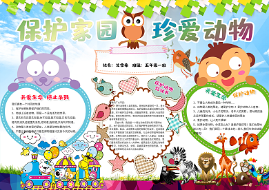 保护爱护世界动物日小报手抄报