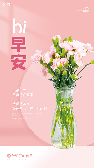 粉嫩简约花束插花早安文艺海报