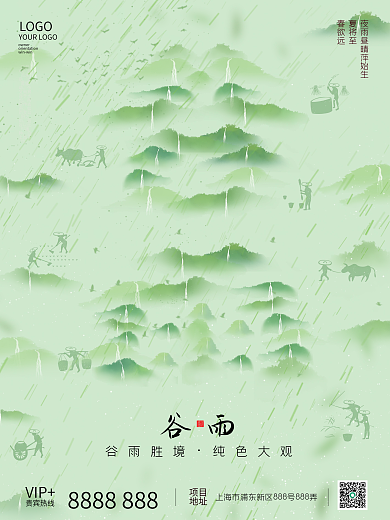 创意中国风谷雨节气地产意境海报