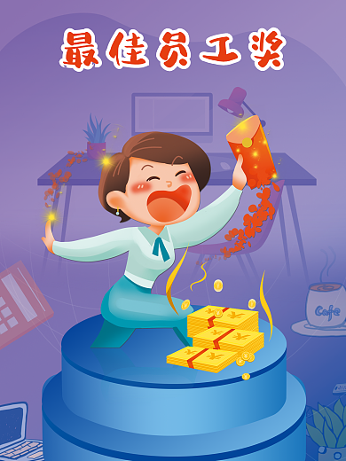 紫蓝色企业年终年度最佳优秀员工奖金海报