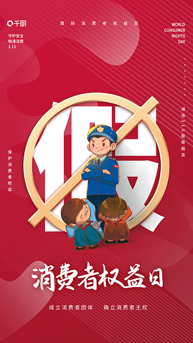 315消费者权益日拒绝假货警察逮捕海报