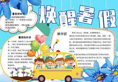 蓝色清新学生暑假手抄报小报电子模板
