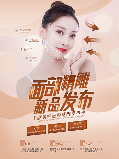 医美整形简约小清新面部精雕提拉抗衰海报