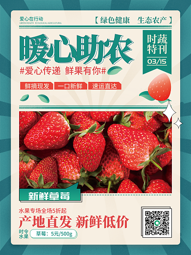 暖心助农水果海报