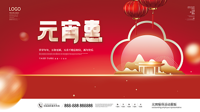 简约喜庆红元宵节房地产暖场活动促销展板