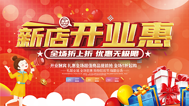 门店商铺商场盛大开业展板