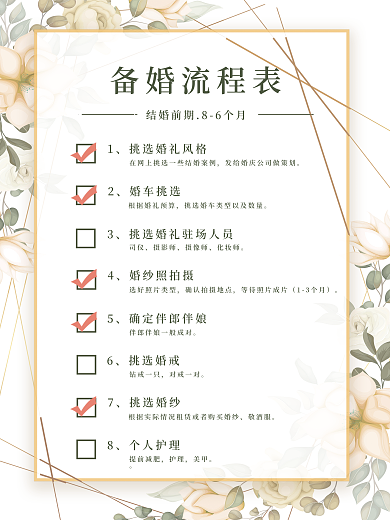 小清新备婚流程表朋友圈发圈素材