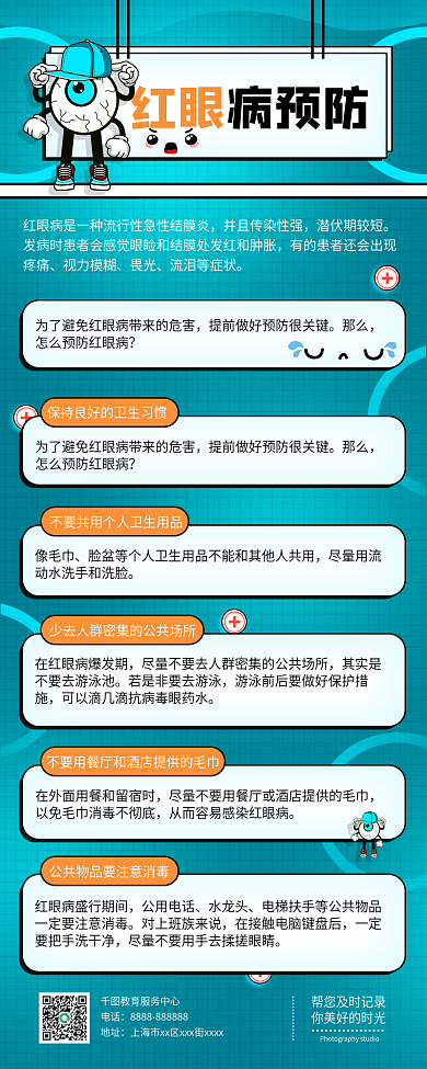 医疗健康预防红眼病呵护眼睛手机长图海报
