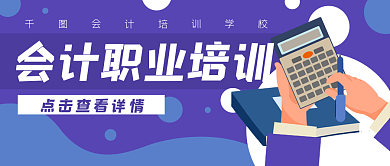 会计职业培训卡通公众号封面banner