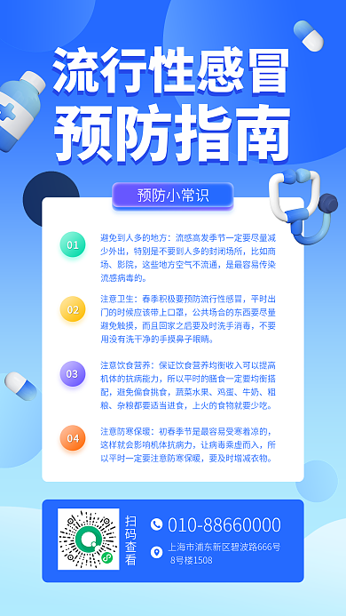 流行性感冒预防指南