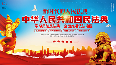 民法典科普知识宣传