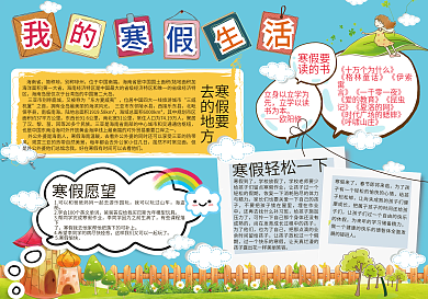 卡通大气寒假小报模板