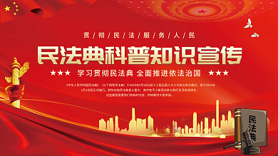 党建风民法典科普知识宣传展板
