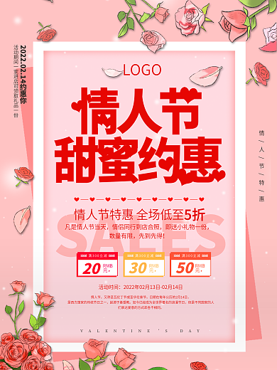 唯美浪漫2.14约惠情人节商场促销海报