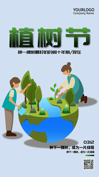 312植树节宣传海报