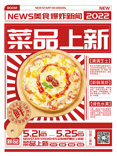 饭店美食菜品上新宣传海报