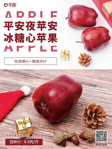 平安夜水果苹果销售海报