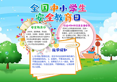 蓝色卡通可爱风格全国中小学安全教育日小报
