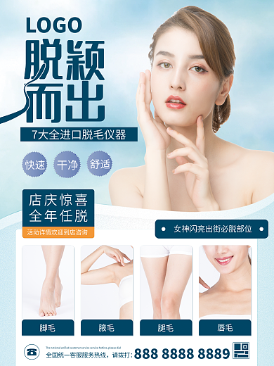 医美美容美容院脱毛项目海报