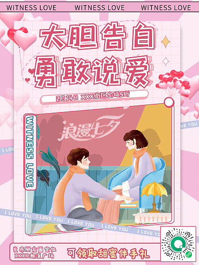 七夕大胆告白日海报